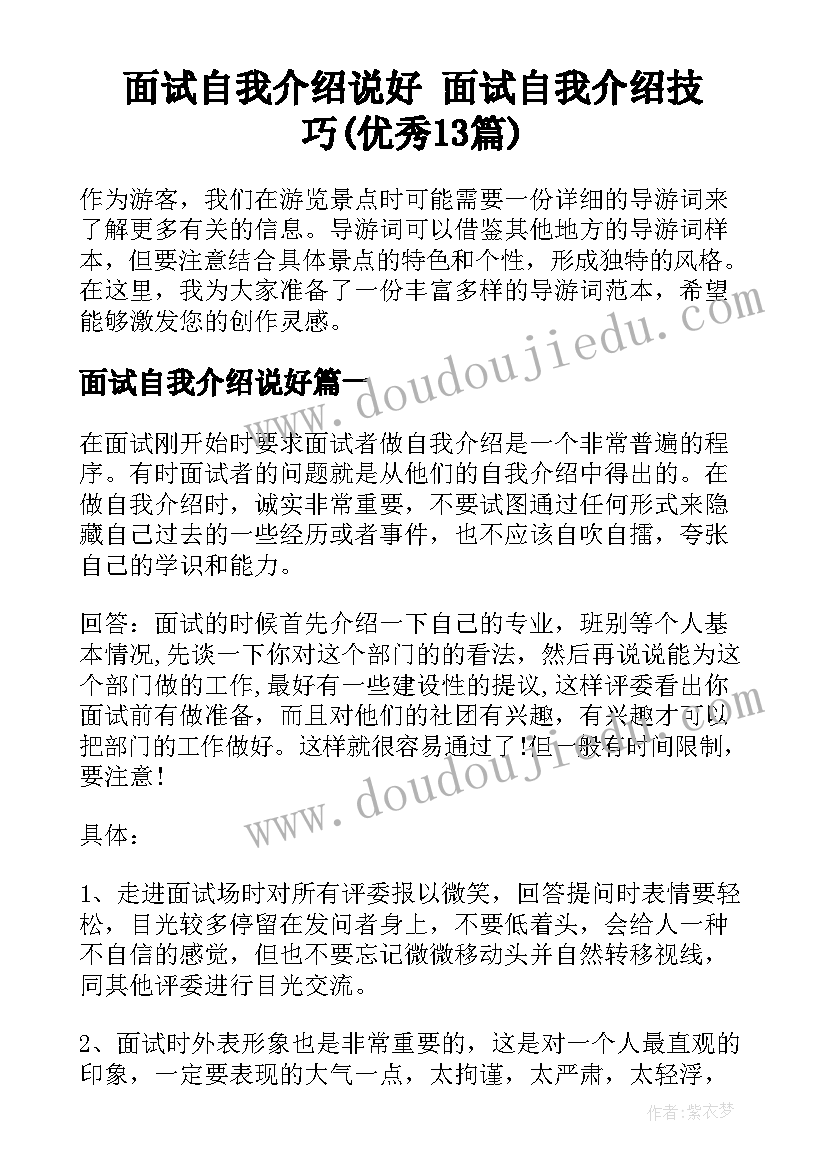 面试自我介绍说好 面试自我介绍技巧(优秀13篇)