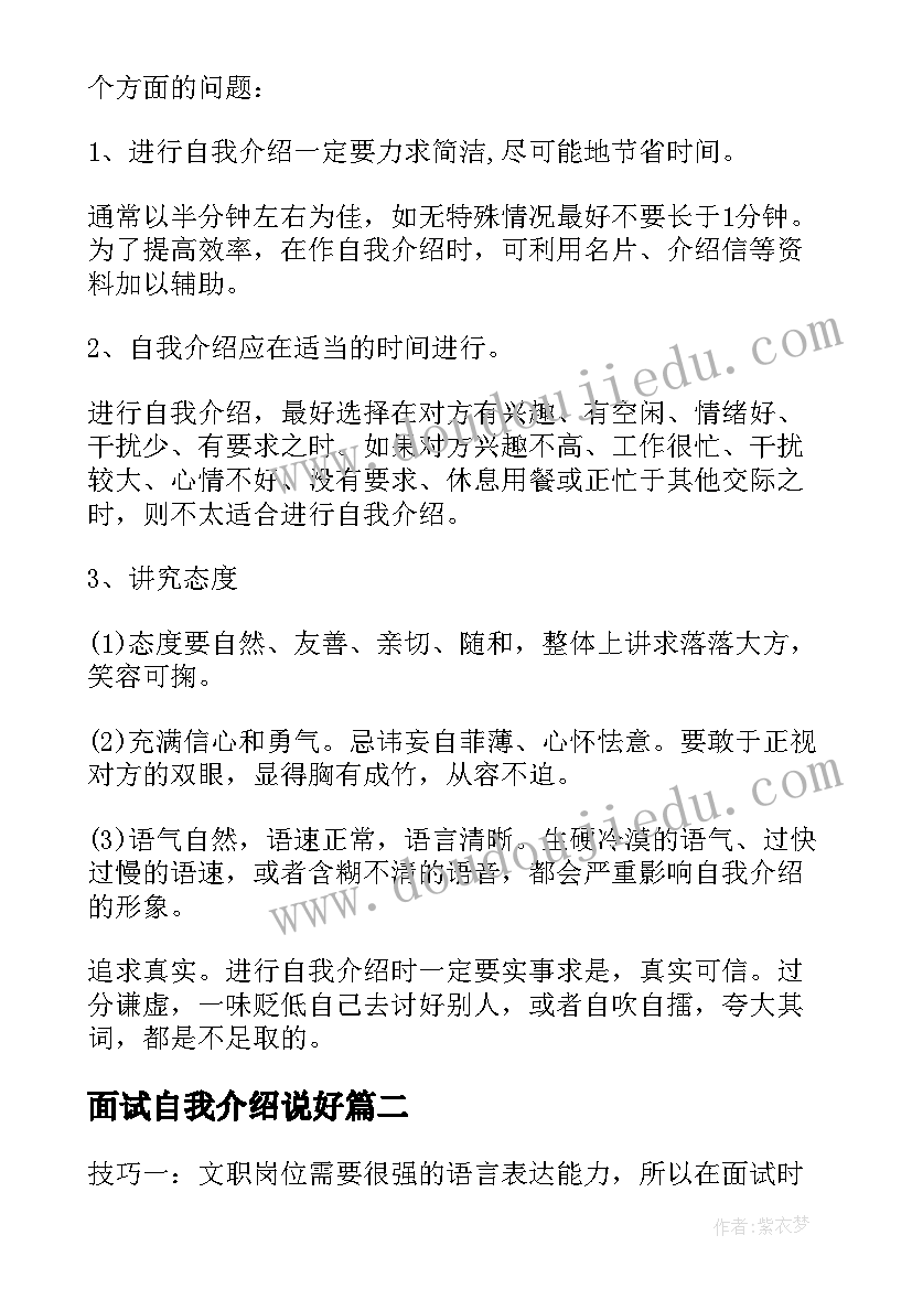 面试自我介绍说好 面试自我介绍技巧(优秀13篇)