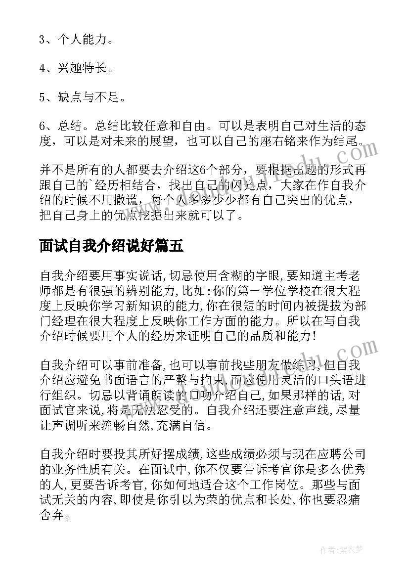 面试自我介绍说好 面试自我介绍技巧(优秀13篇)