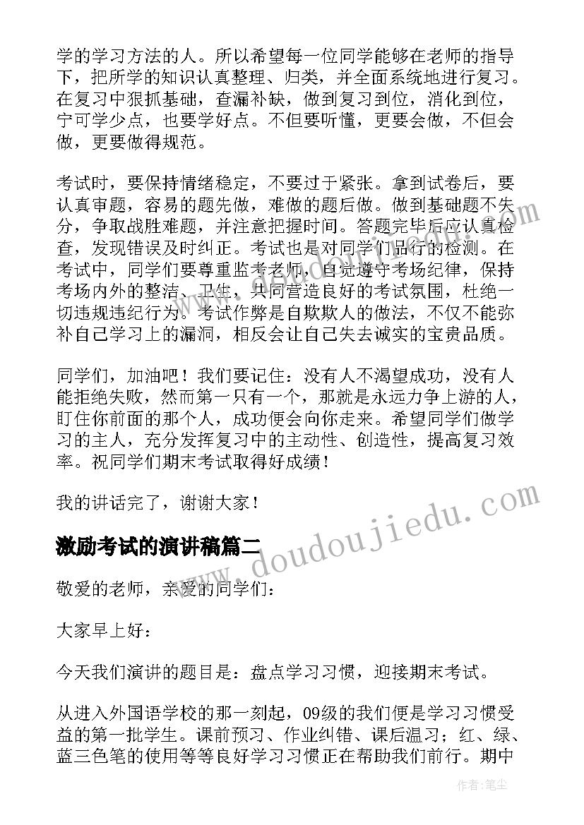 2023年激励考试的演讲稿(大全11篇)