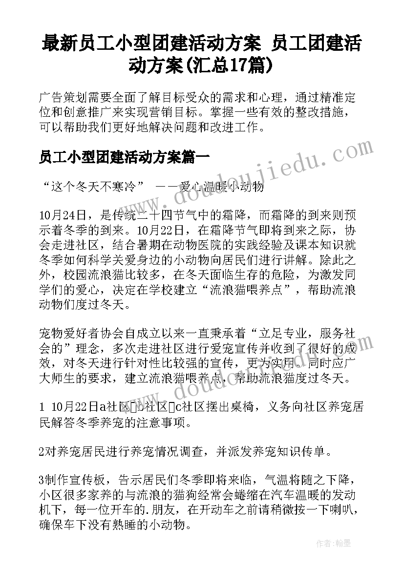 最新员工小型团建活动方案 员工团建活动方案(汇总17篇)