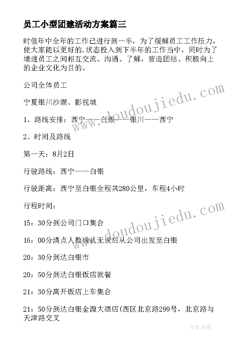 最新员工小型团建活动方案 员工团建活动方案(汇总17篇)