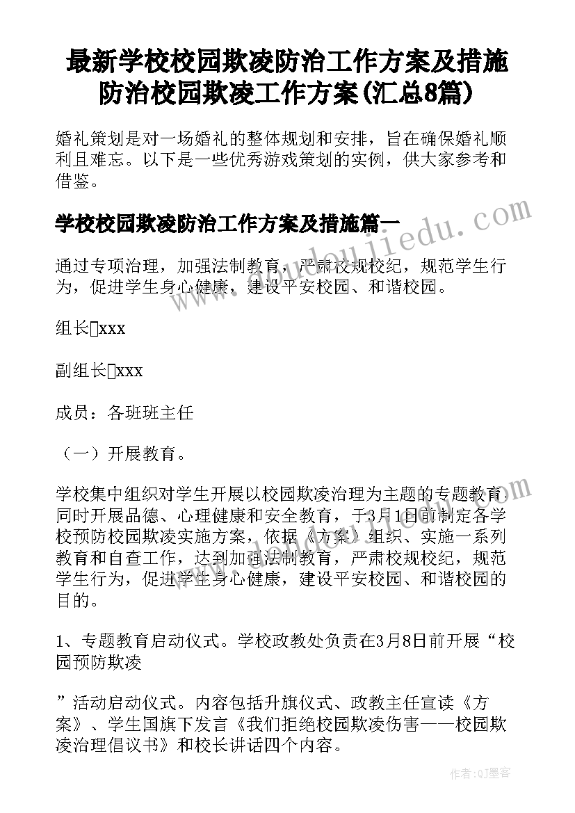 最新学校校园欺凌防治工作方案及措施 防治校园欺凌工作方案(汇总8篇)