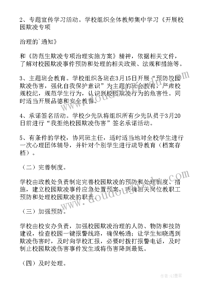 最新学校校园欺凌防治工作方案及措施 防治校园欺凌工作方案(汇总8篇)