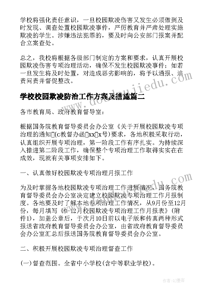 最新学校校园欺凌防治工作方案及措施 防治校园欺凌工作方案(汇总8篇)