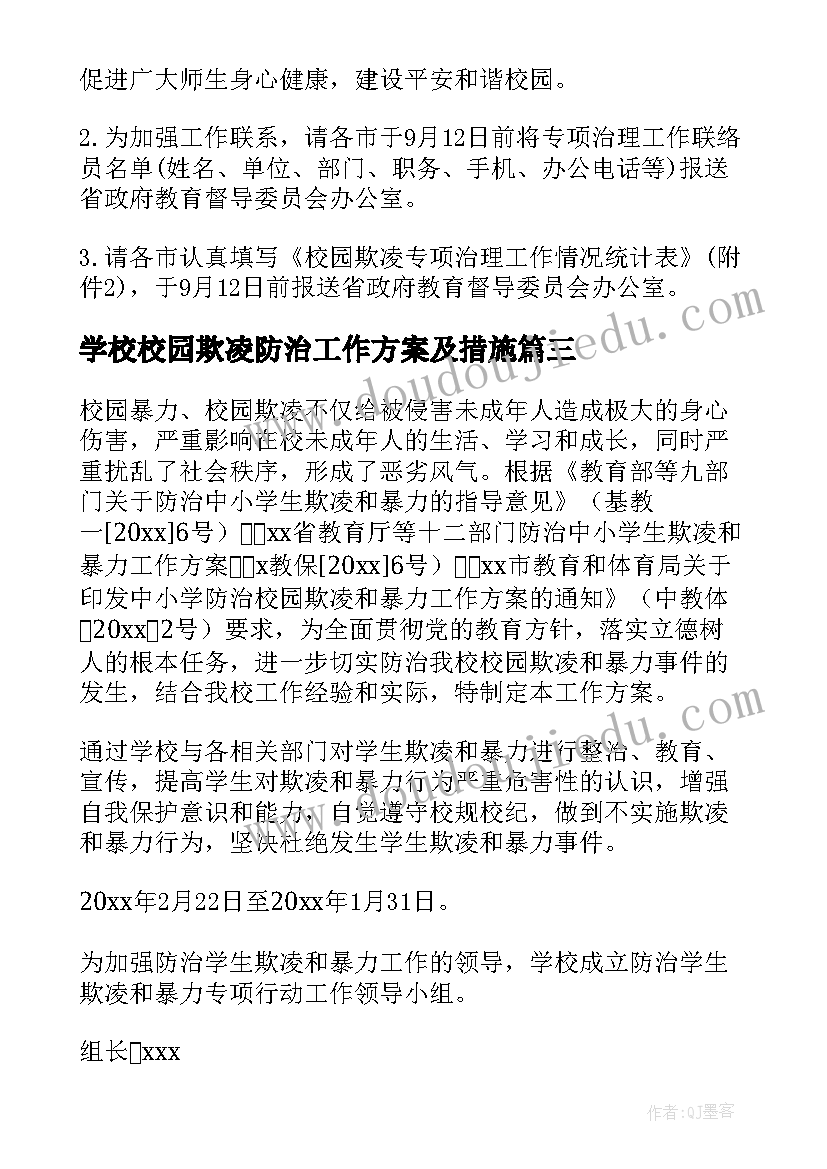 最新学校校园欺凌防治工作方案及措施 防治校园欺凌工作方案(汇总8篇)