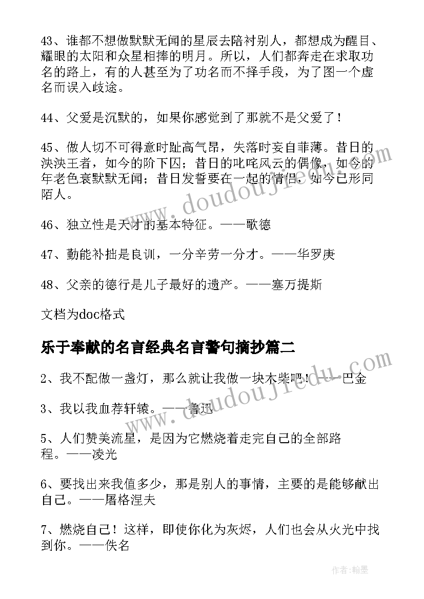 最新乐于奉献的名言经典名言警句摘抄(优秀8篇)