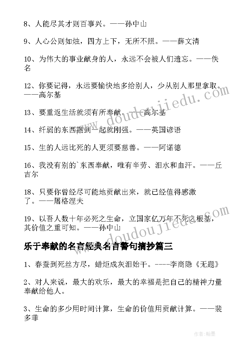 最新乐于奉献的名言经典名言警句摘抄(优秀8篇)