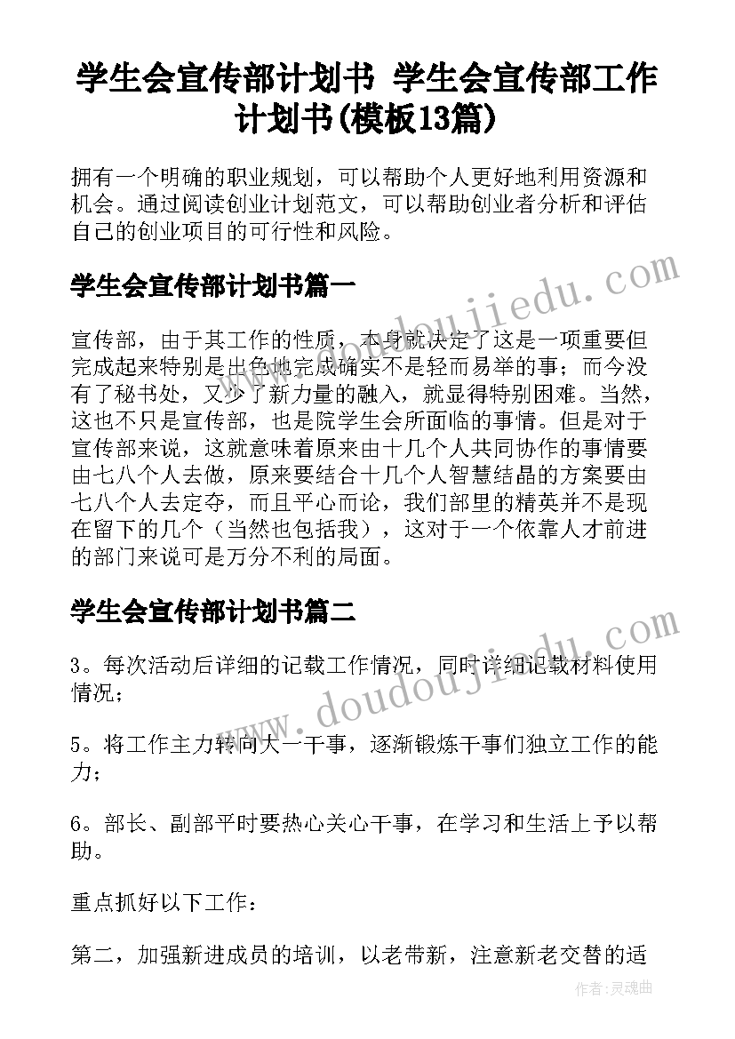 学生会宣传部计划书 学生会宣传部工作计划书(模板13篇)