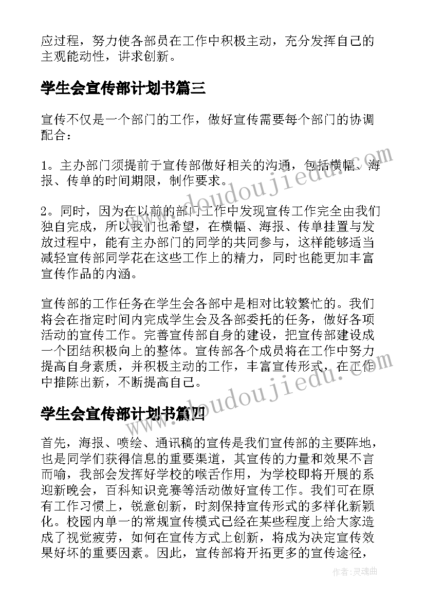 学生会宣传部计划书 学生会宣传部工作计划书(模板13篇)