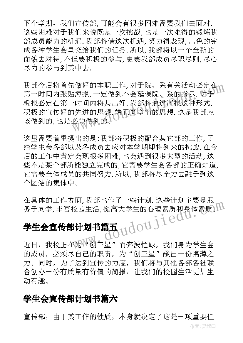 学生会宣传部计划书 学生会宣传部工作计划书(模板13篇)