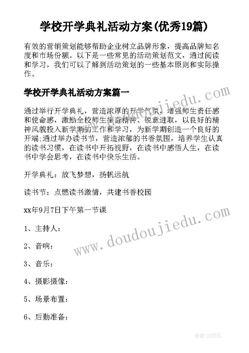 学校开学典礼活动方案(优秀19篇)