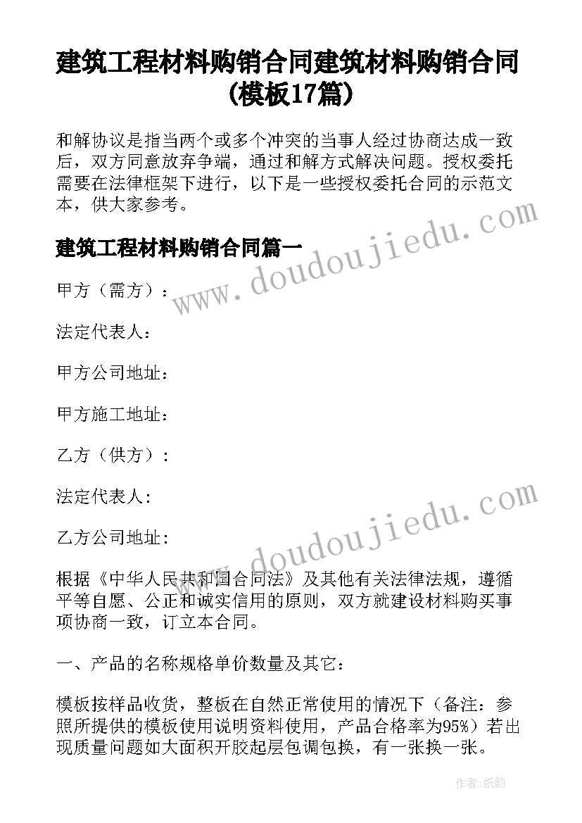 建筑工程材料购销合同 建筑材料购销合同(模板17篇)