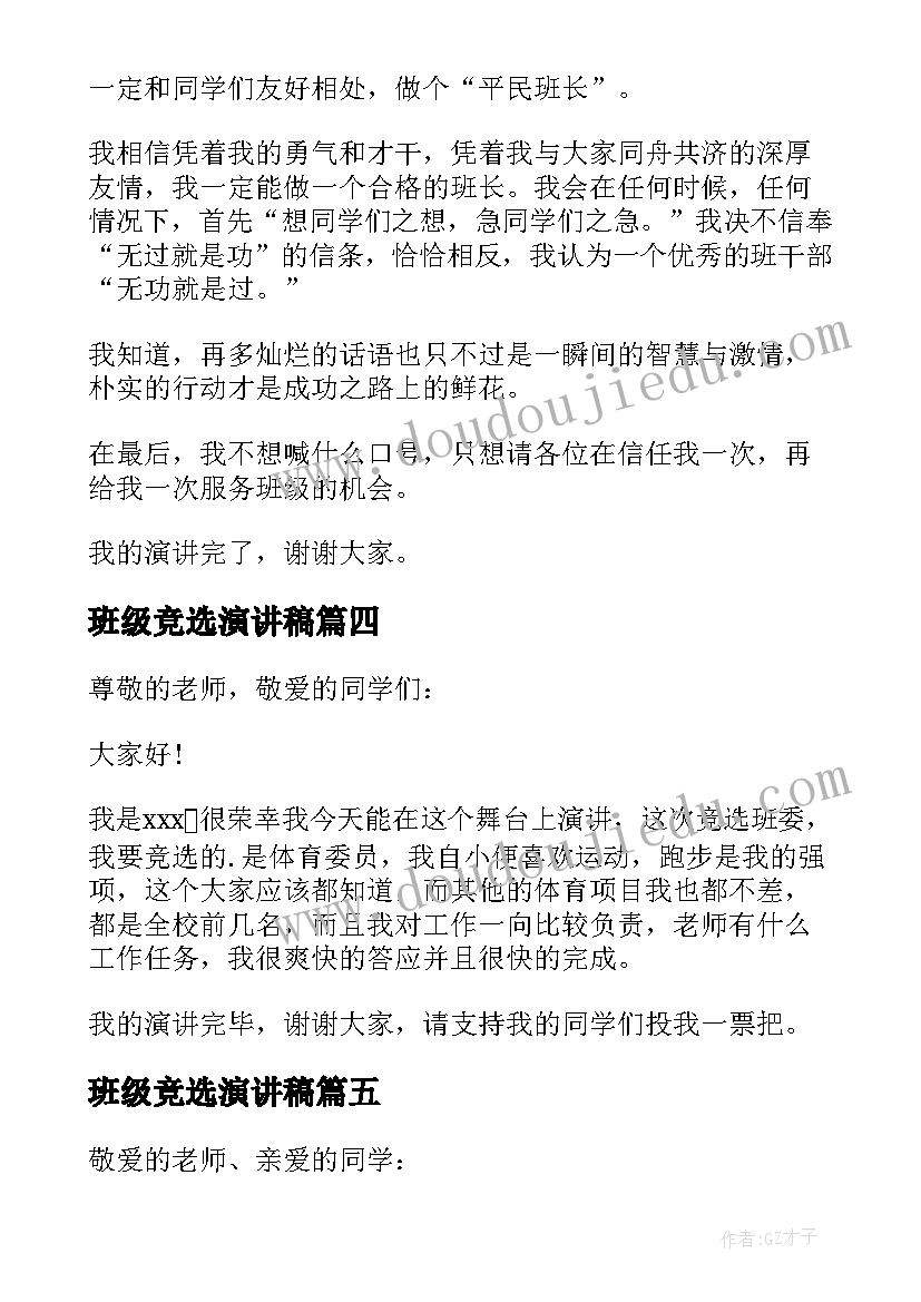 最新班级竞选演讲稿 班级干部竞选演讲稿(模板14篇)