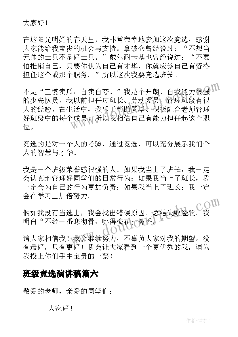 最新班级竞选演讲稿 班级干部竞选演讲稿(模板14篇)