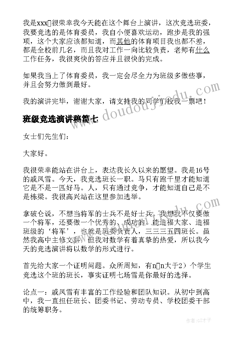 最新班级竞选演讲稿 班级干部竞选演讲稿(模板14篇)