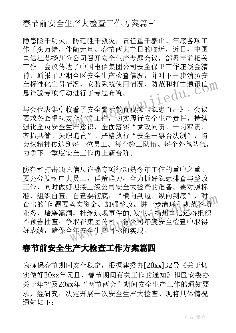 春节前安全生产大检查工作方案 节前安全生产大检查信息简报(大全12篇)