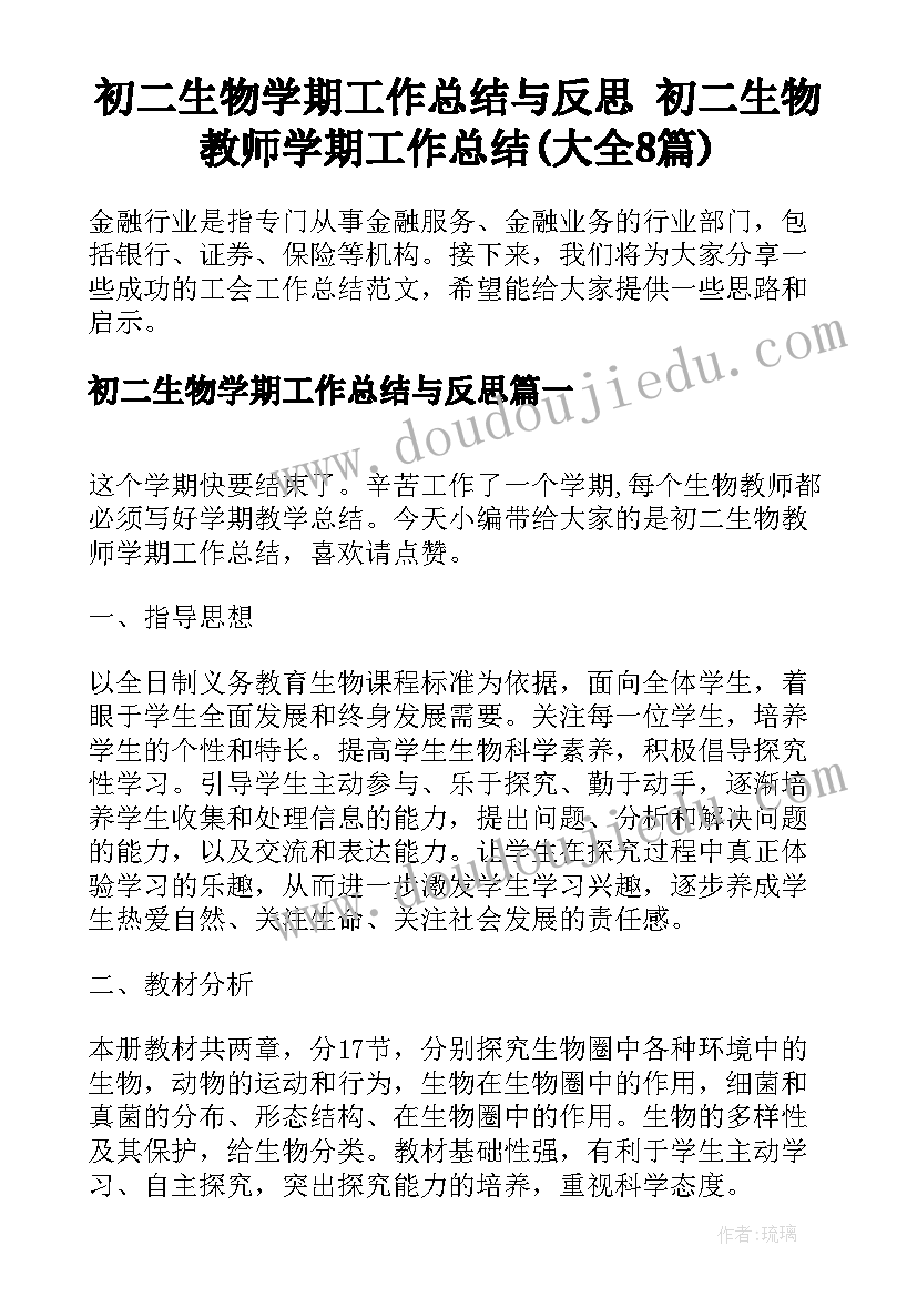 初二生物学期工作总结与反思 初二生物教师学期工作总结(大全8篇)