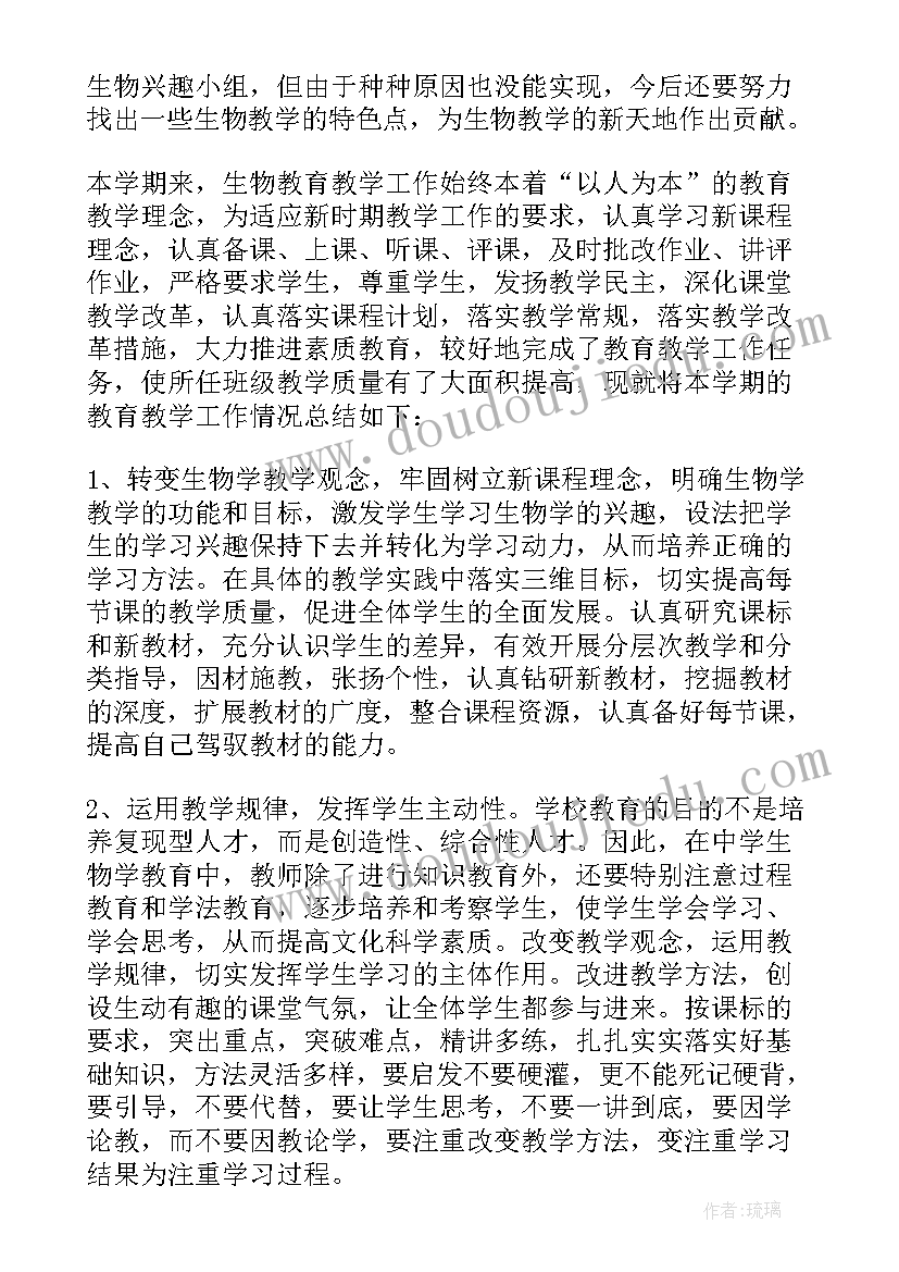 初二生物学期工作总结与反思 初二生物教师学期工作总结(大全8篇)