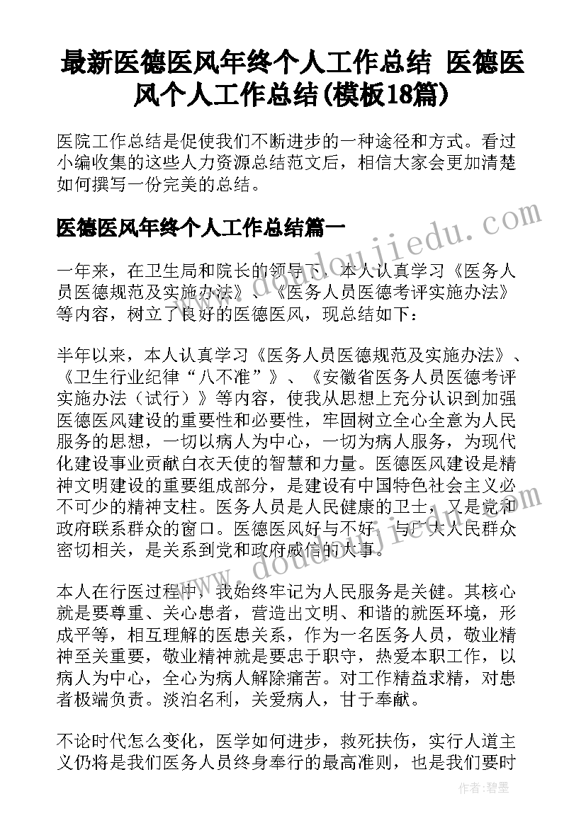 最新医德医风年终个人工作总结 医德医风个人工作总结(模板18篇)