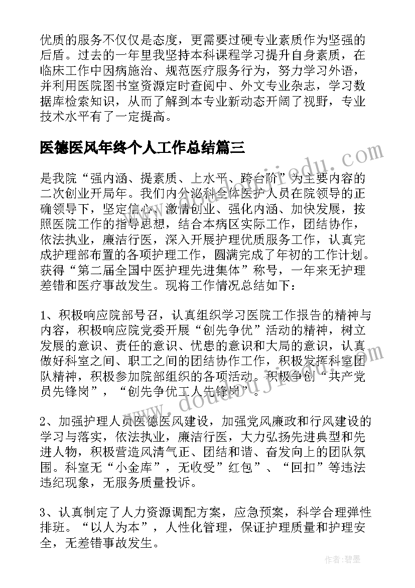 最新医德医风年终个人工作总结 医德医风个人工作总结(模板18篇)