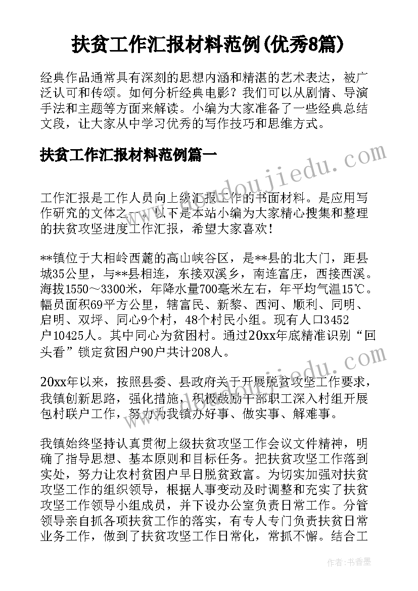 扶贫工作汇报材料范例(优秀8篇)