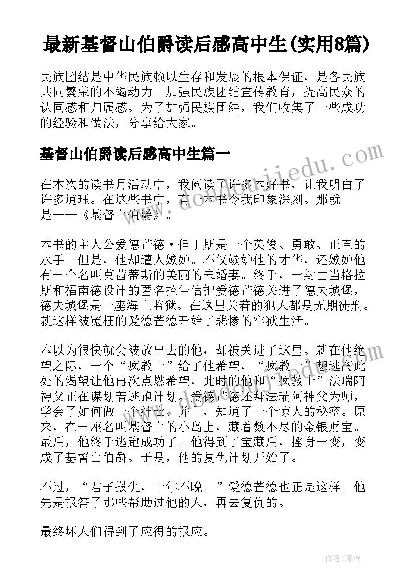 最新基督山伯爵读后感高中生(实用8篇)