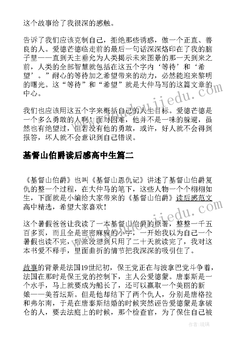 最新基督山伯爵读后感高中生(实用8篇)