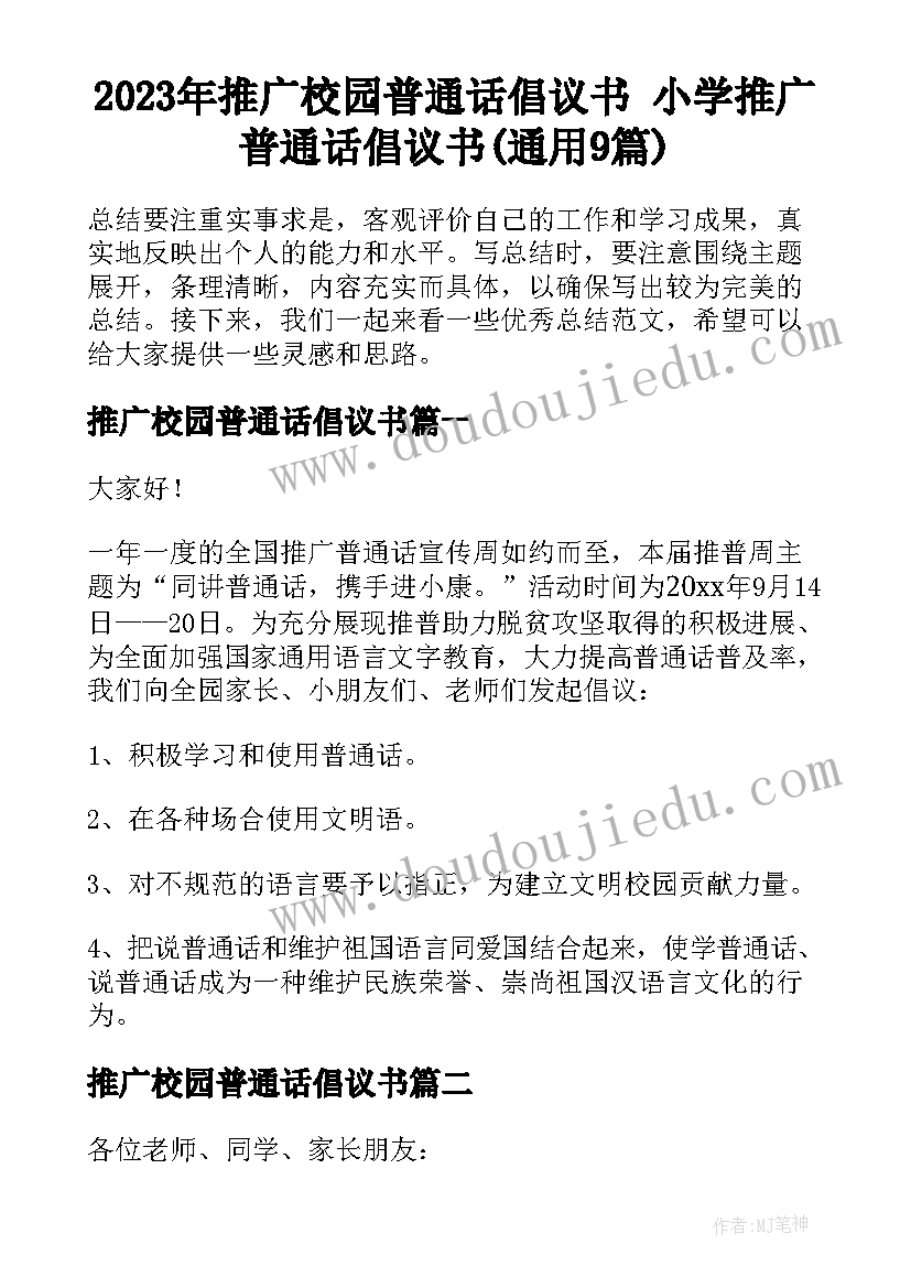 2023年推广校园普通话倡议书 小学推广普通话倡议书(通用9篇)