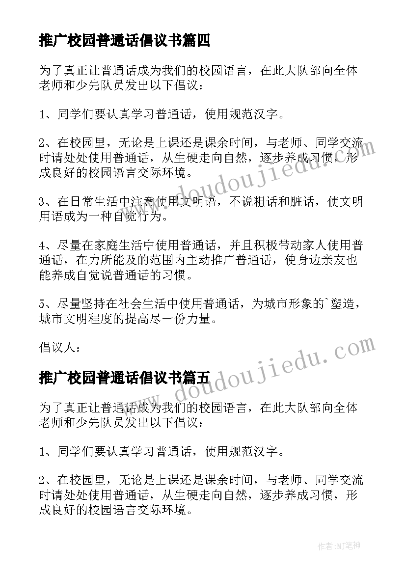 2023年推广校园普通话倡议书 小学推广普通话倡议书(通用9篇)