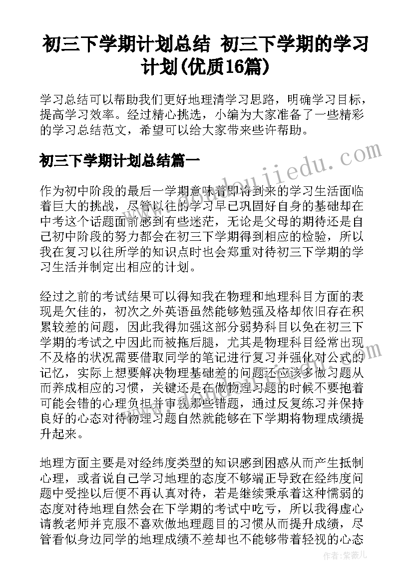 初三下学期计划总结 初三下学期的学习计划(优质16篇)