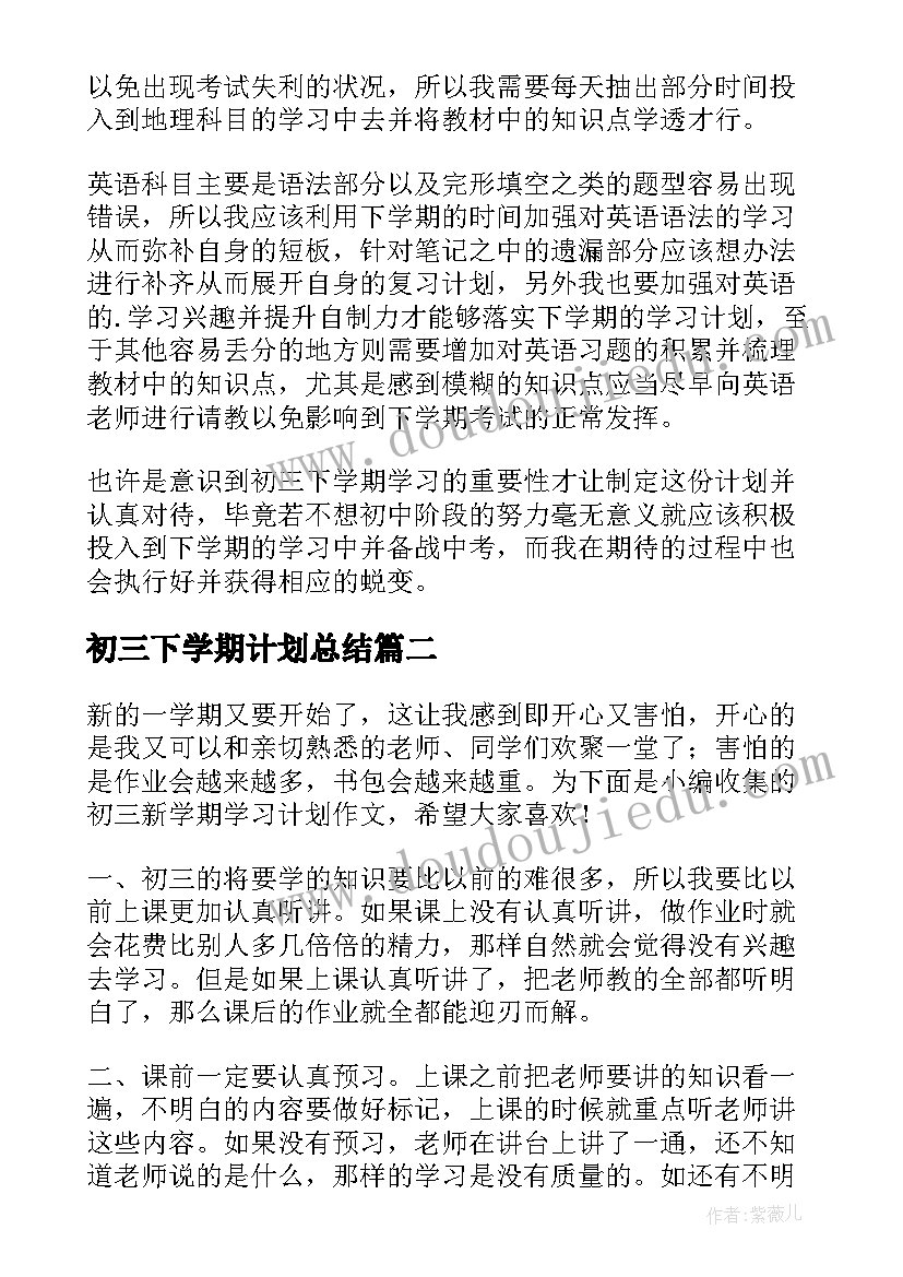 初三下学期计划总结 初三下学期的学习计划(优质16篇)