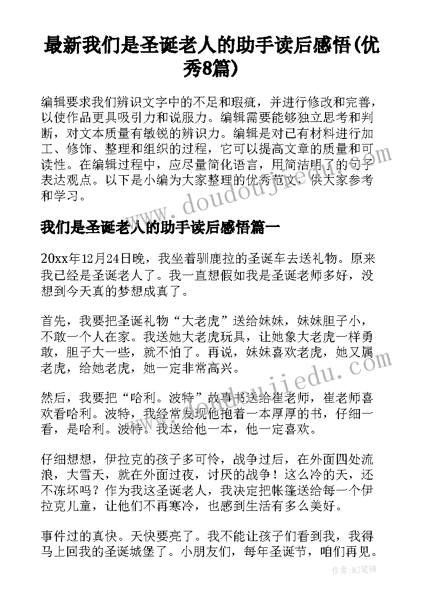 最新我们是圣诞老人的助手读后感悟(优秀8篇)