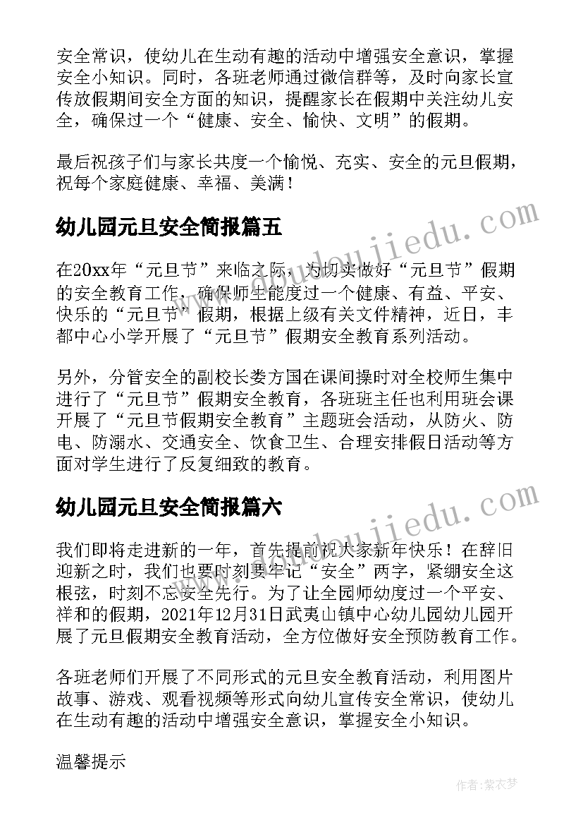 2023年幼儿园元旦安全简报 元旦幼儿园安全工作简报(精选8篇)