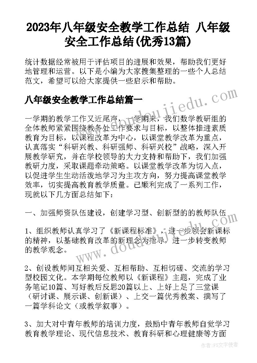 2023年八年级安全教学工作总结 八年级安全工作总结(优秀13篇)