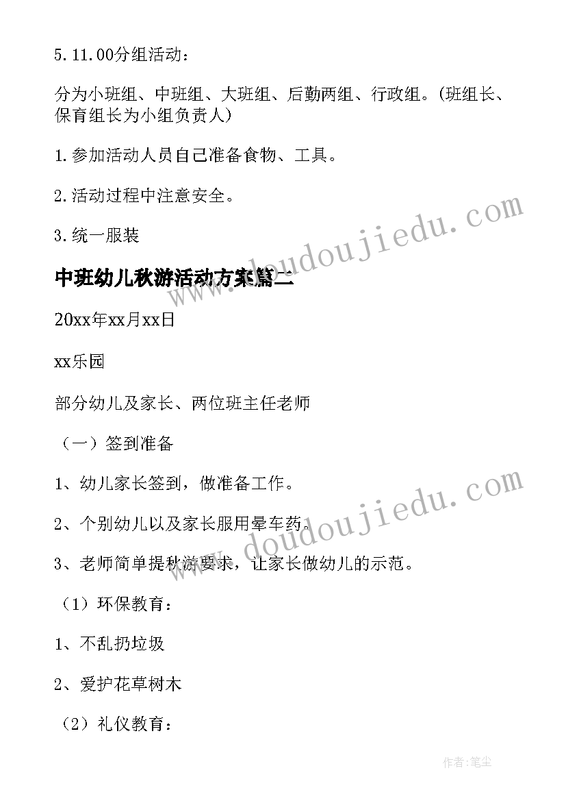 中班幼儿秋游活动方案(实用10篇)