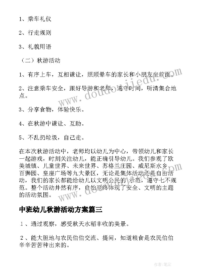 中班幼儿秋游活动方案(实用10篇)