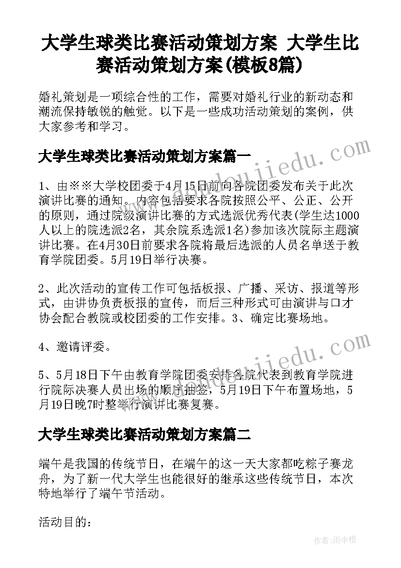 大学生球类比赛活动策划方案 大学生比赛活动策划方案(模板8篇)