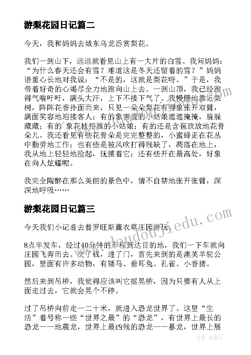 最新游梨花园日记(汇总8篇)