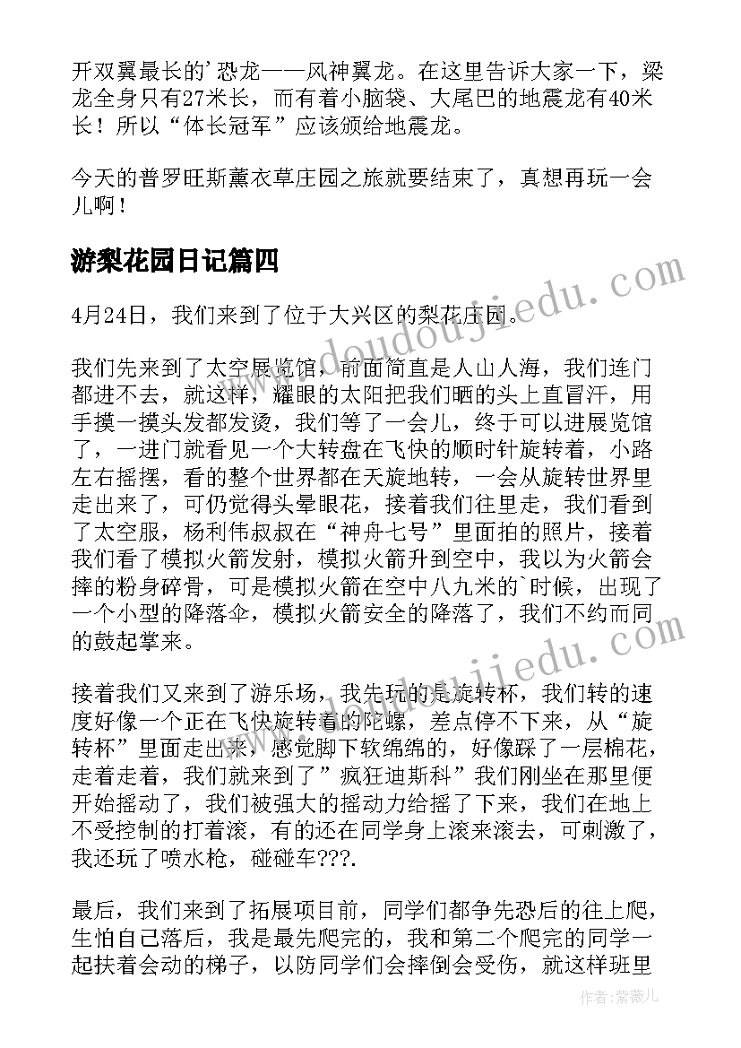 最新游梨花园日记(汇总8篇)