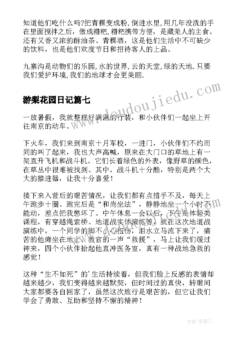 最新游梨花园日记(汇总8篇)