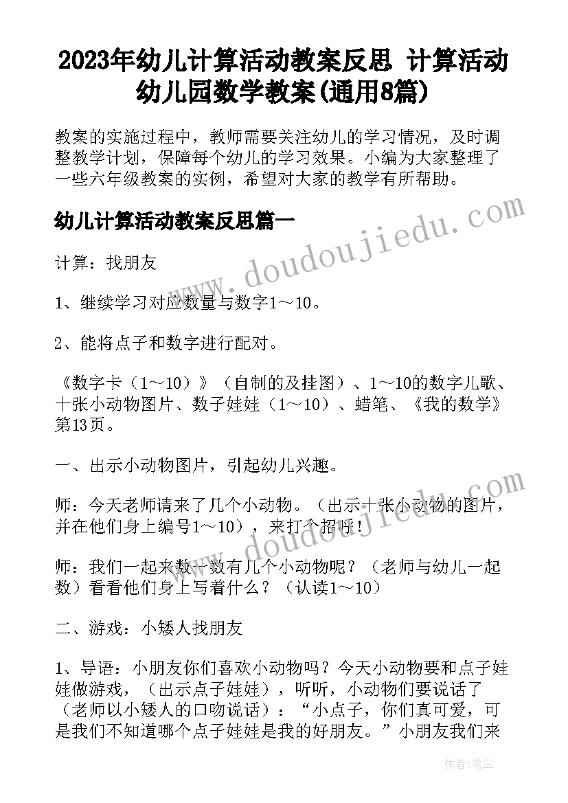 2023年幼儿计算活动教案反思 计算活动幼儿园数学教案(通用8篇)