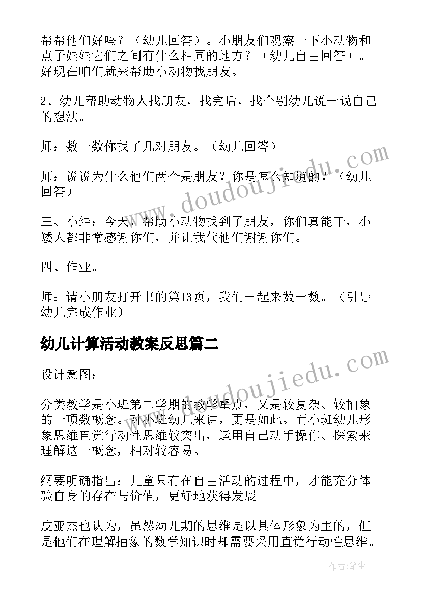 2023年幼儿计算活动教案反思 计算活动幼儿园数学教案(通用8篇)