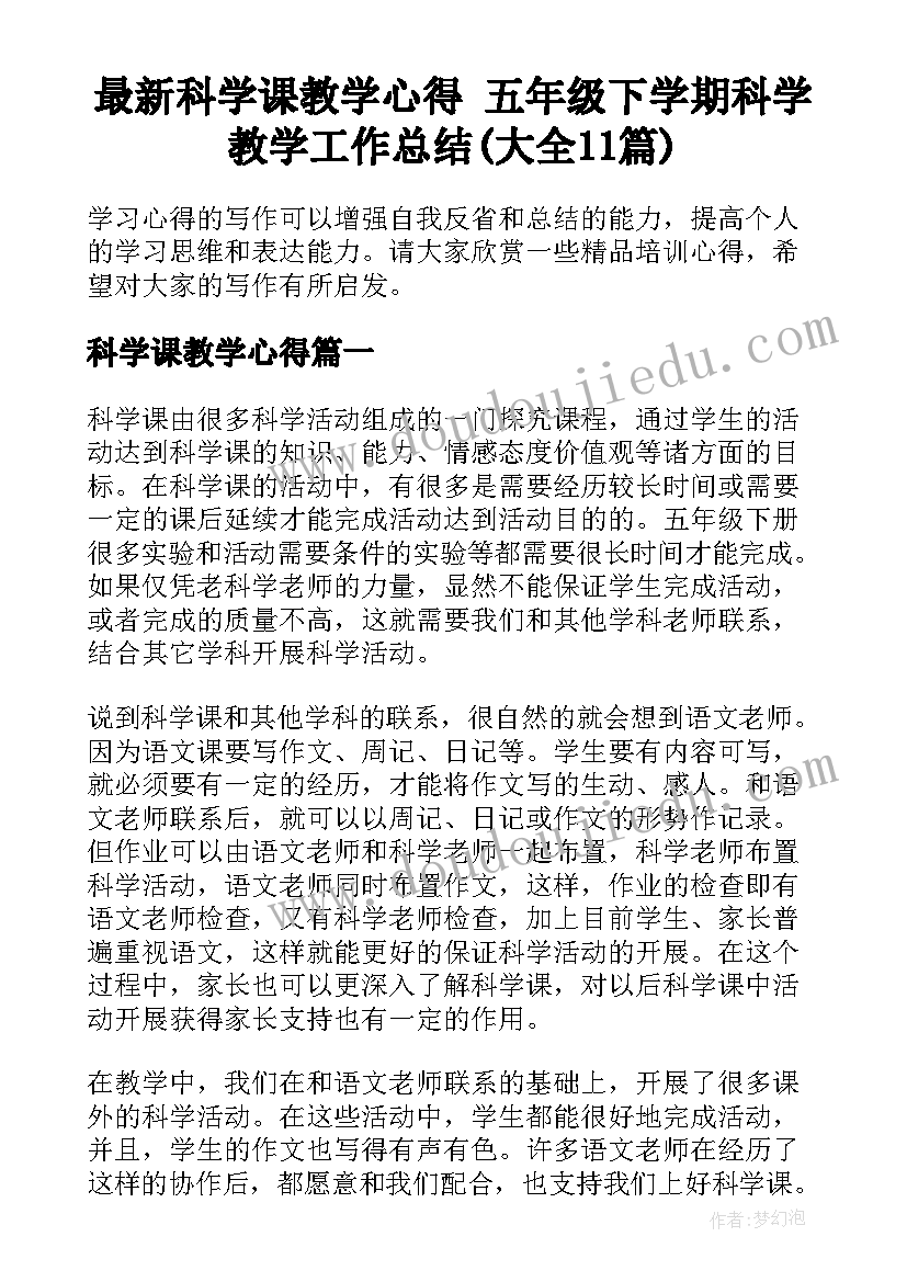 最新科学课教学心得 五年级下学期科学教学工作总结(大全11篇)