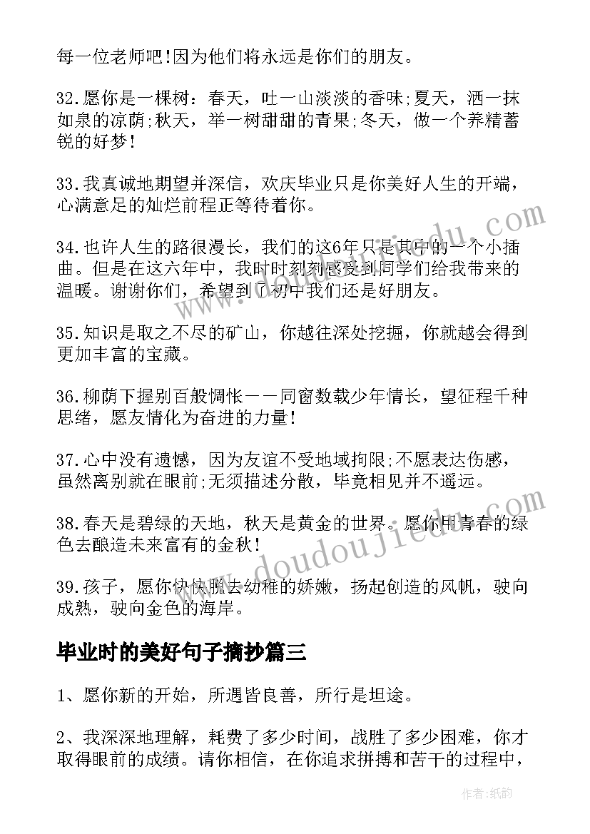 2023年毕业时的美好句子摘抄 大学毕业美好祝愿句子(精选8篇)