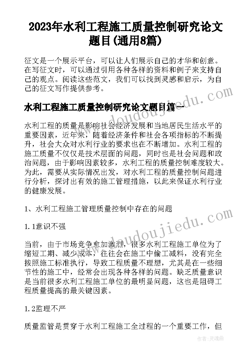 2023年水利工程施工质量控制研究论文题目(通用8篇)