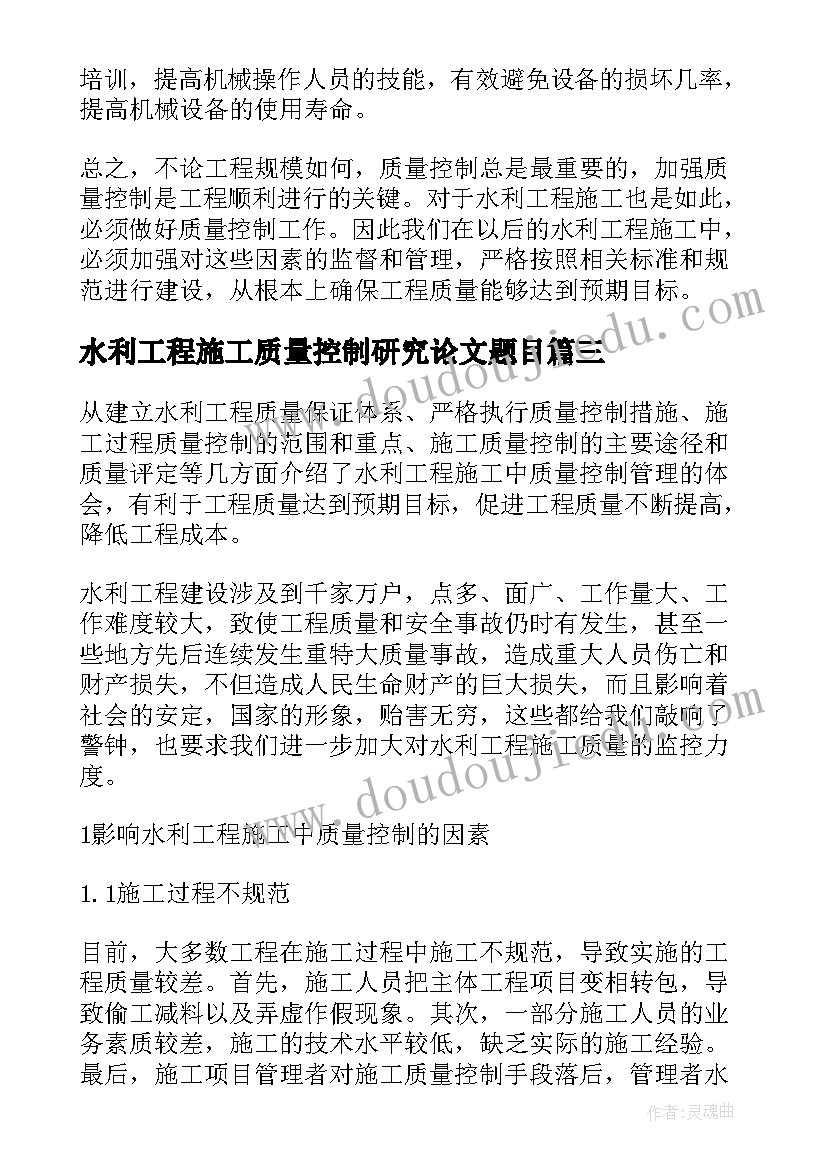 2023年水利工程施工质量控制研究论文题目(通用8篇)