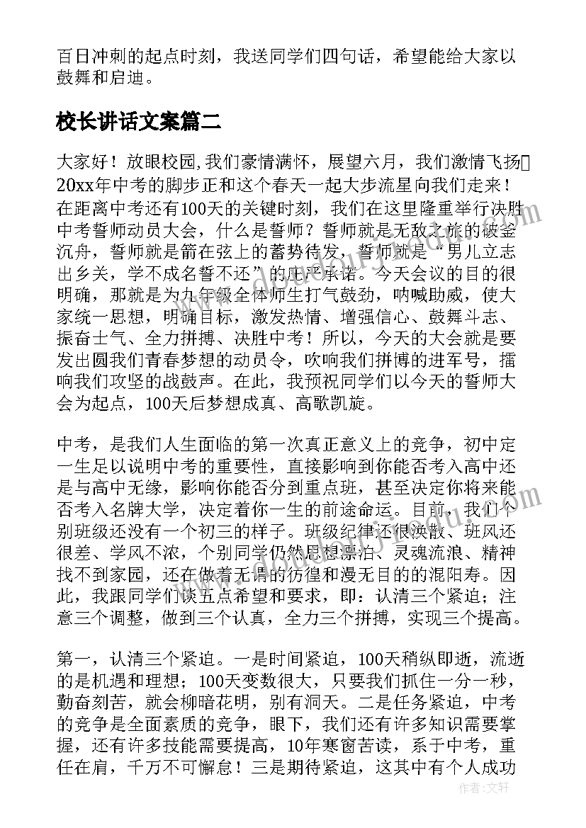 2023年校长讲话文案(汇总5篇)