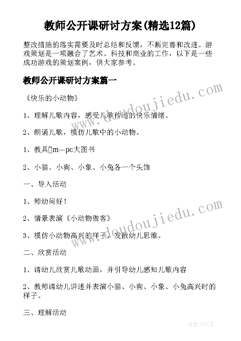 教师公开课研讨方案(精选12篇)