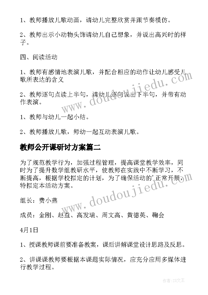 教师公开课研讨方案(精选12篇)